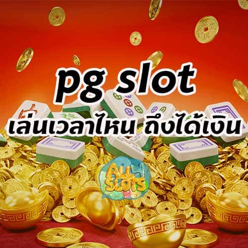 pg slot เล่นเวลาไหน