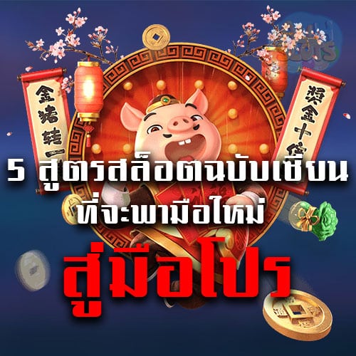 5-สูตรสล็อตฉบับเซียน
