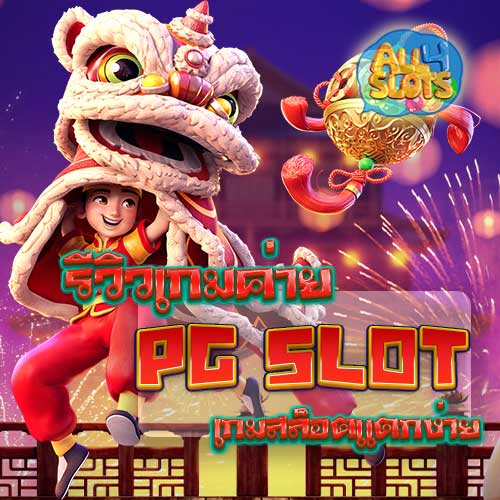 รีวิวเกมค่าย PGSLOT
