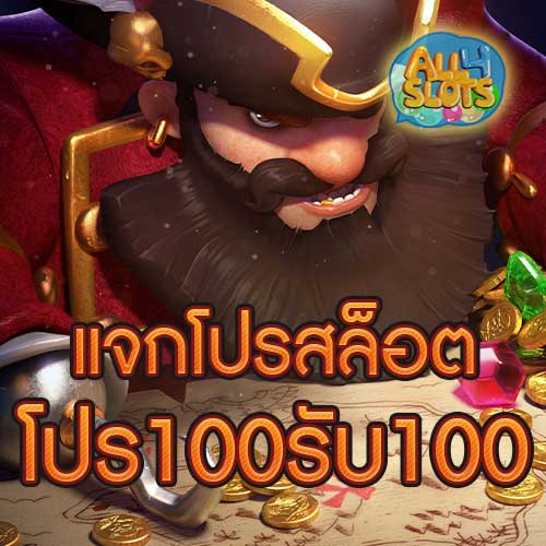 โปร100รับ100