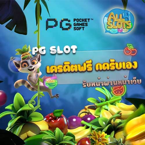 PGSLOT เครดิตฟรี กดรับเอง