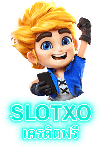 SLOTXO เครดิตฟรี
