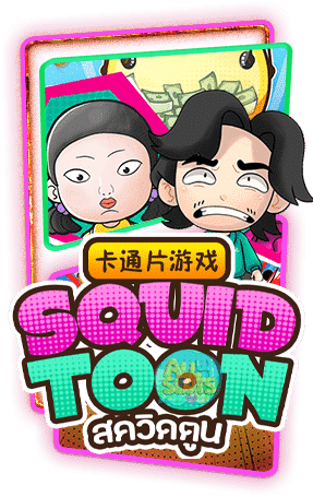 ทดลองเล่นสล็อต Squid Toon
