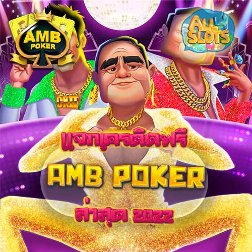 AMB POKER เครดิตฟรี ล่าสุด