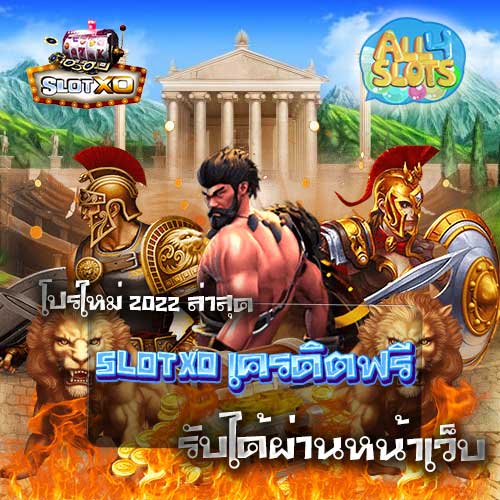 SLOTXO เครดิตฟรี รับได้ผ่านหน้าเว็บ