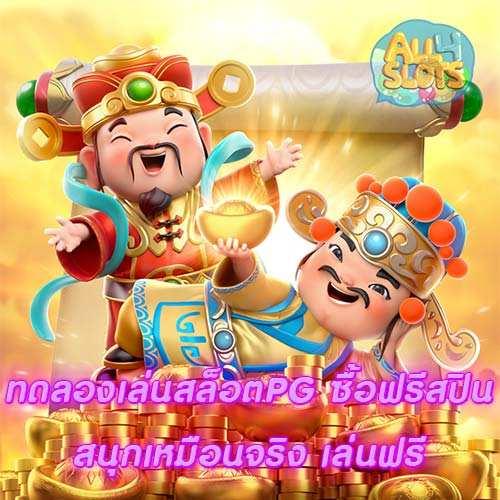 ทดลองเล่นสล็อตPG ซื้อฟรีสปิน