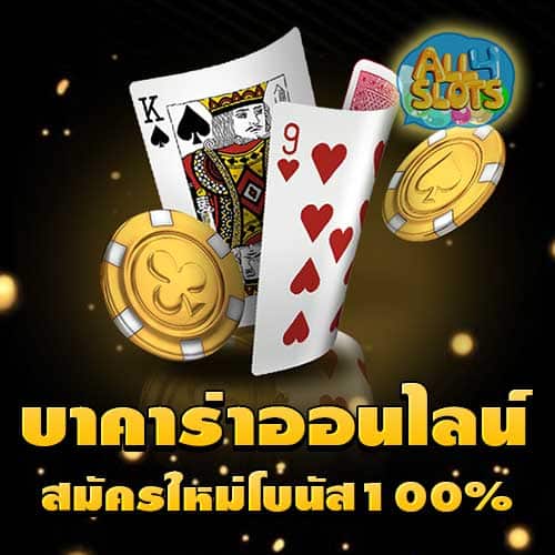 บาคาร่าออนไลน์